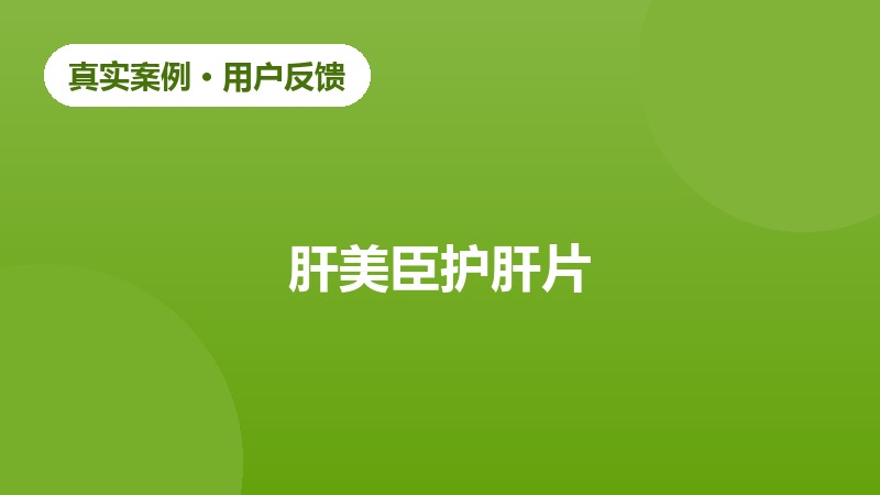 应酬人群肝脏养护调理反馈