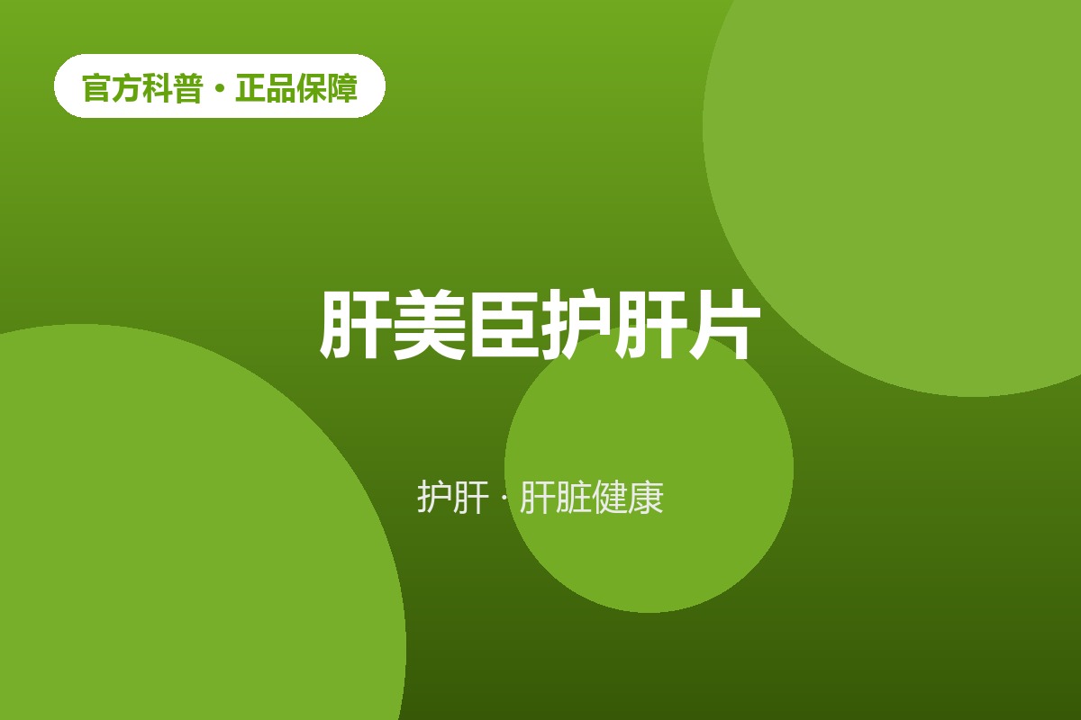 护肝营养肝脏养护健康科普示意图